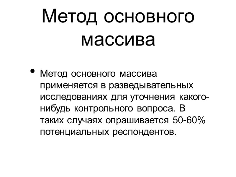 Метод основного массива Метод основного массива применяется в разведывательных исследованиях для уточнения какого-нибудь контрольного